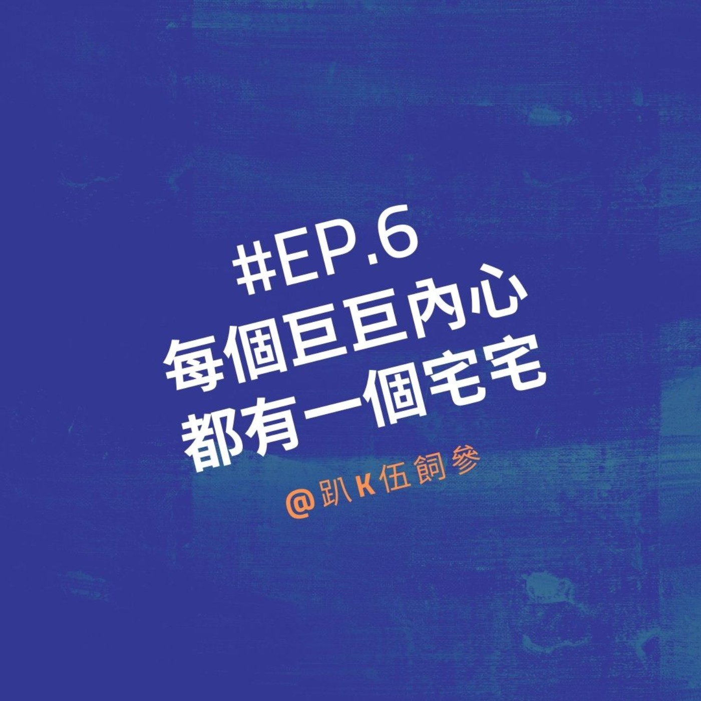 EP6|每個巨巨內心都有一個宅宅