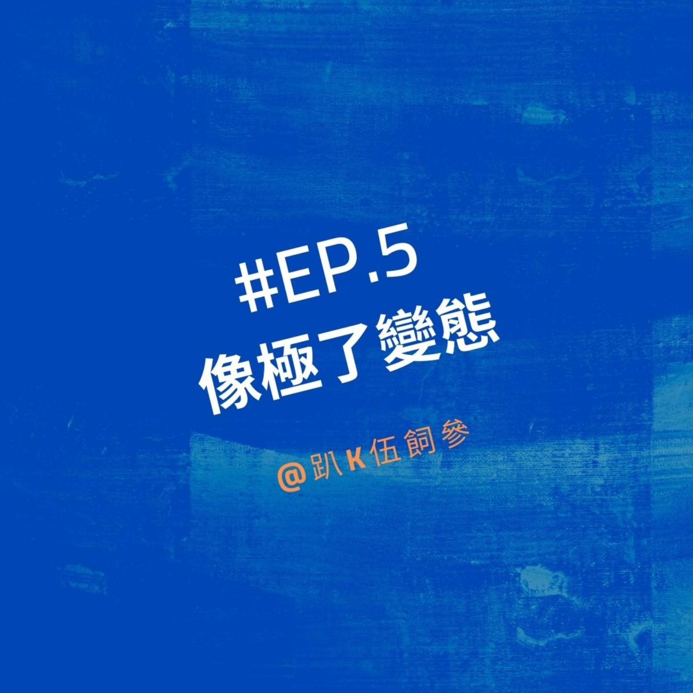 EP5|像極了變態
