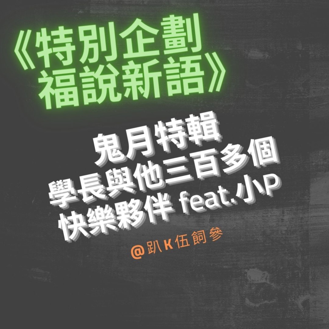 鬼月特輯 // 福說新語|學長與他三百多個快樂夥伴 feat.小P