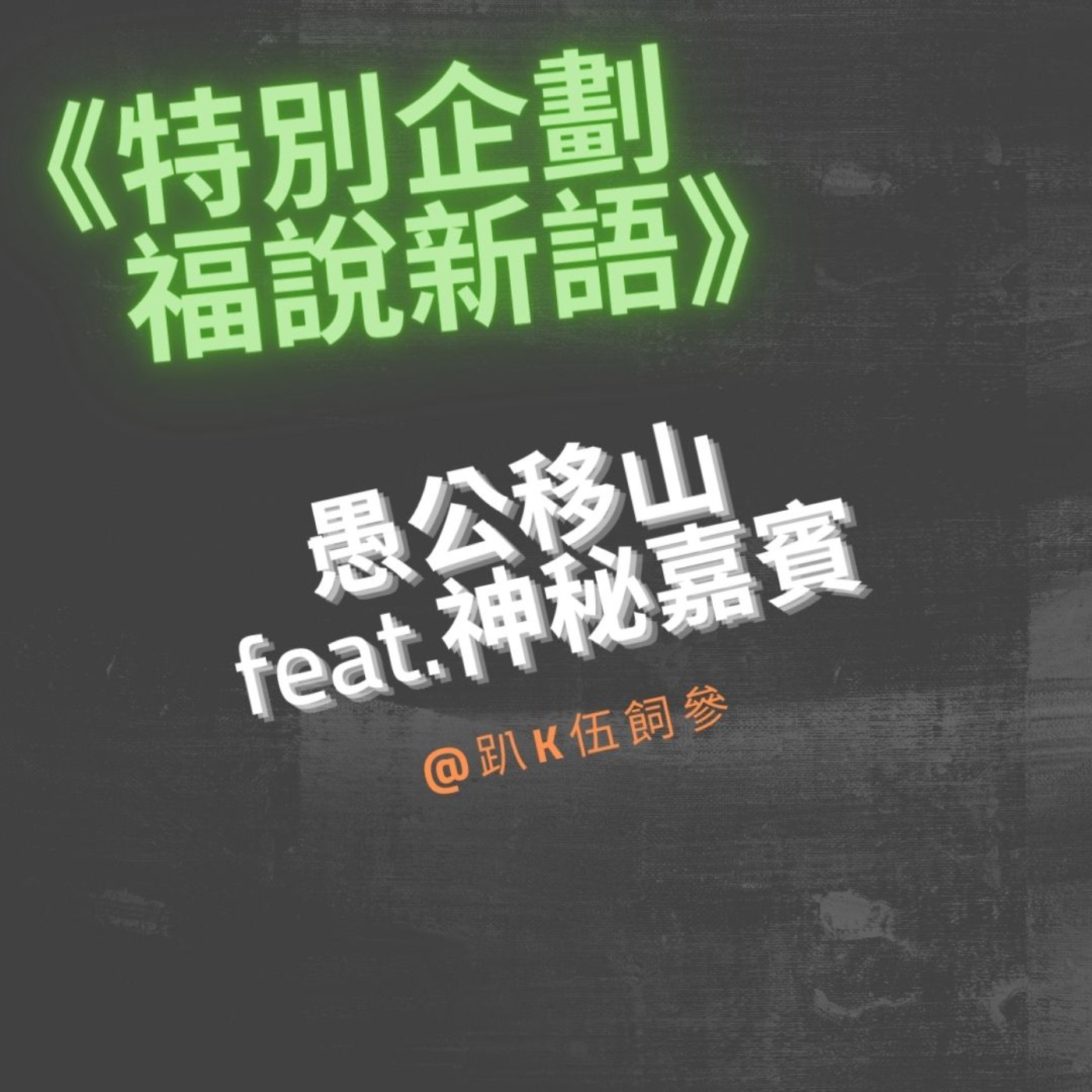 特輯 // 福說新語|愚公移山 feat.神秘嘉賓