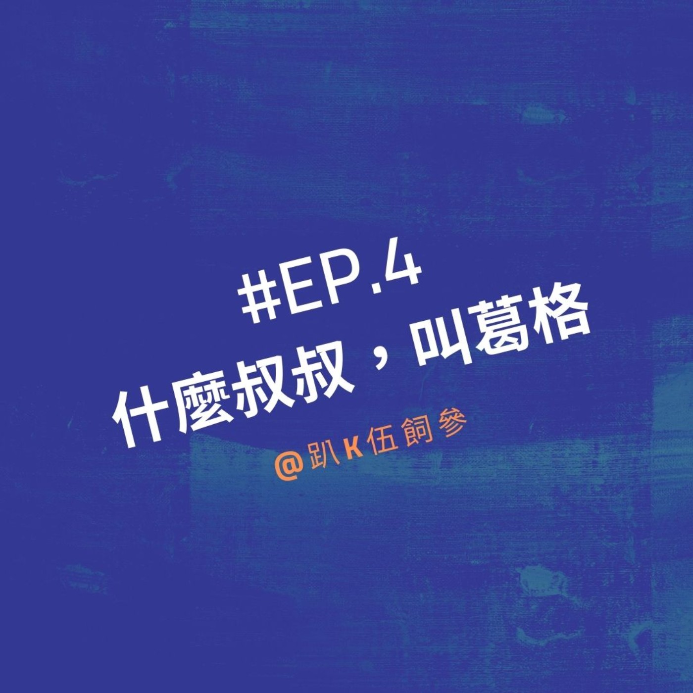 EP4|什麼叔叔,叫葛格