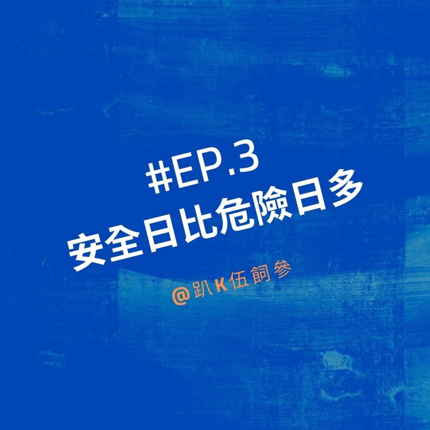 EP3|安全日比危險日多