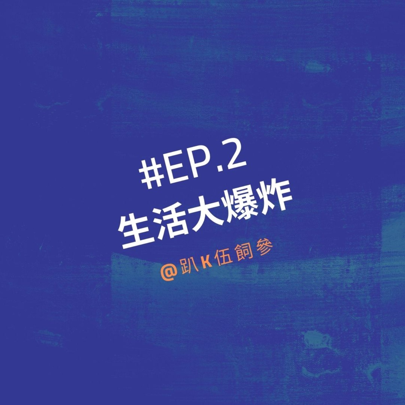 EP2|生活大爆炸