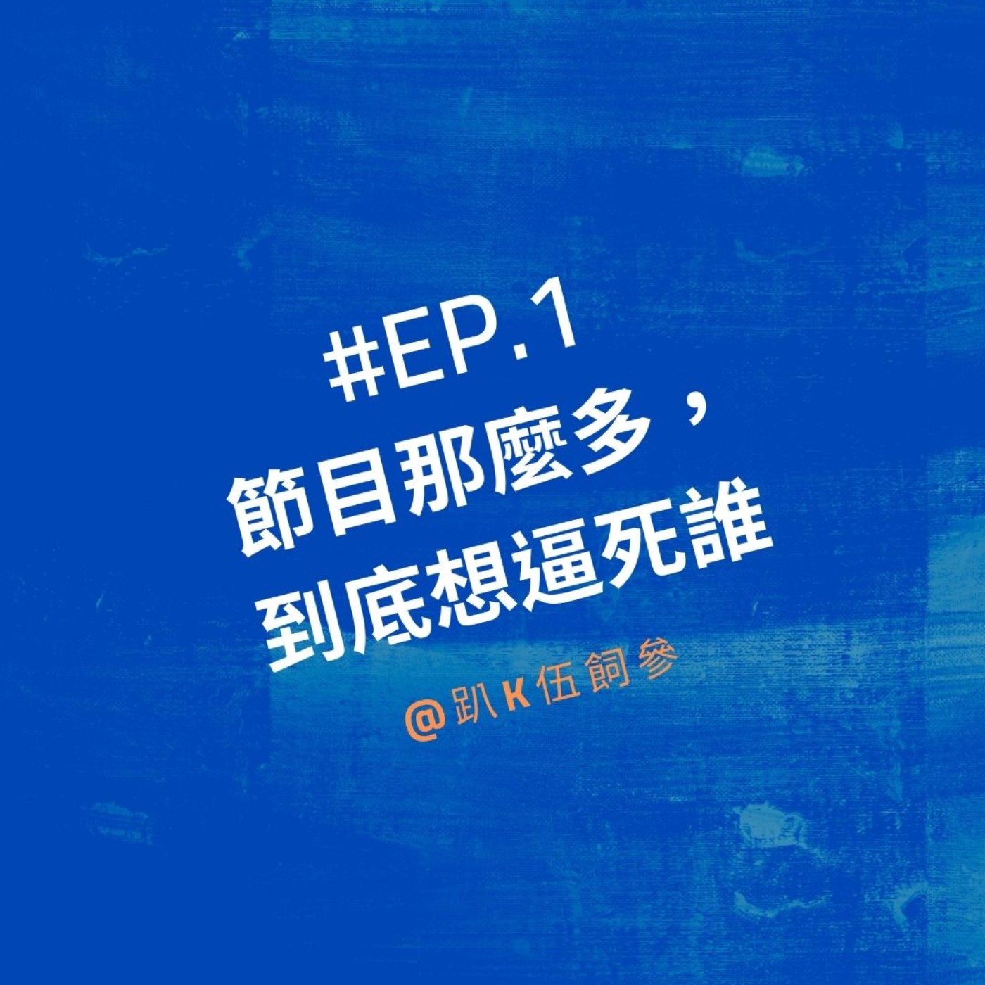 EP1|節目那麼多,到底想逼死誰!