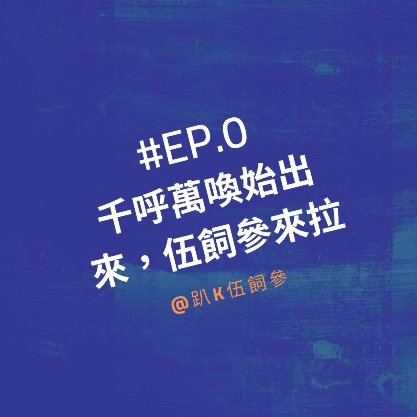 EP0|千呼萬喚始出來,伍飼參來拉