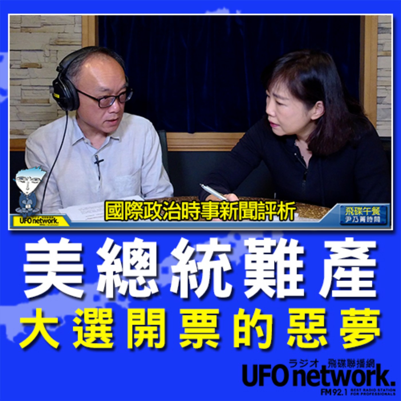 cover of episode 《飛碟午餐 尹乃菁時間》2020.10.26「地球人你好嗎？」《美總統難產，大選開票的惡夢》