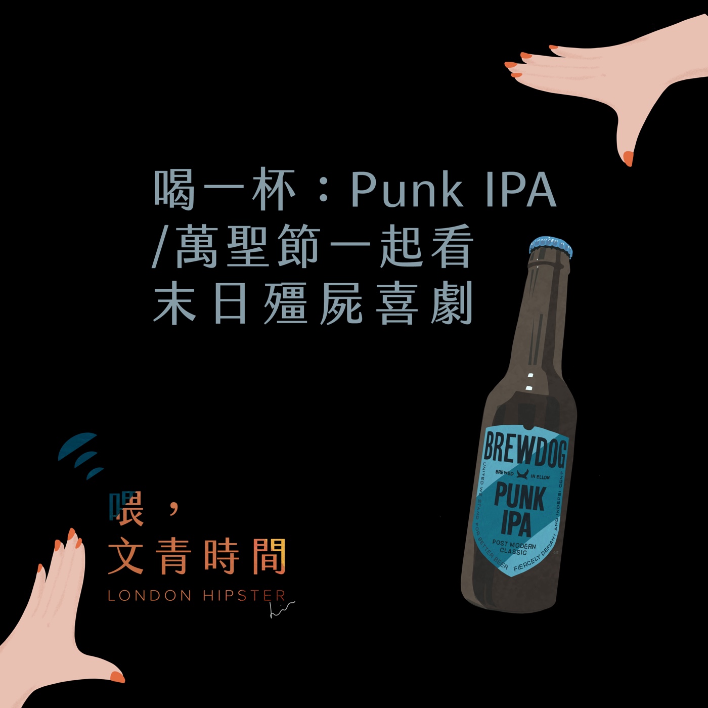 EP.04 喝一杯：Brewdog Punk IPA／萬聖節一起看末日殭屍喜劇！影集《末日屍心瘋》＆電影《逃出立法院》 episode artwork