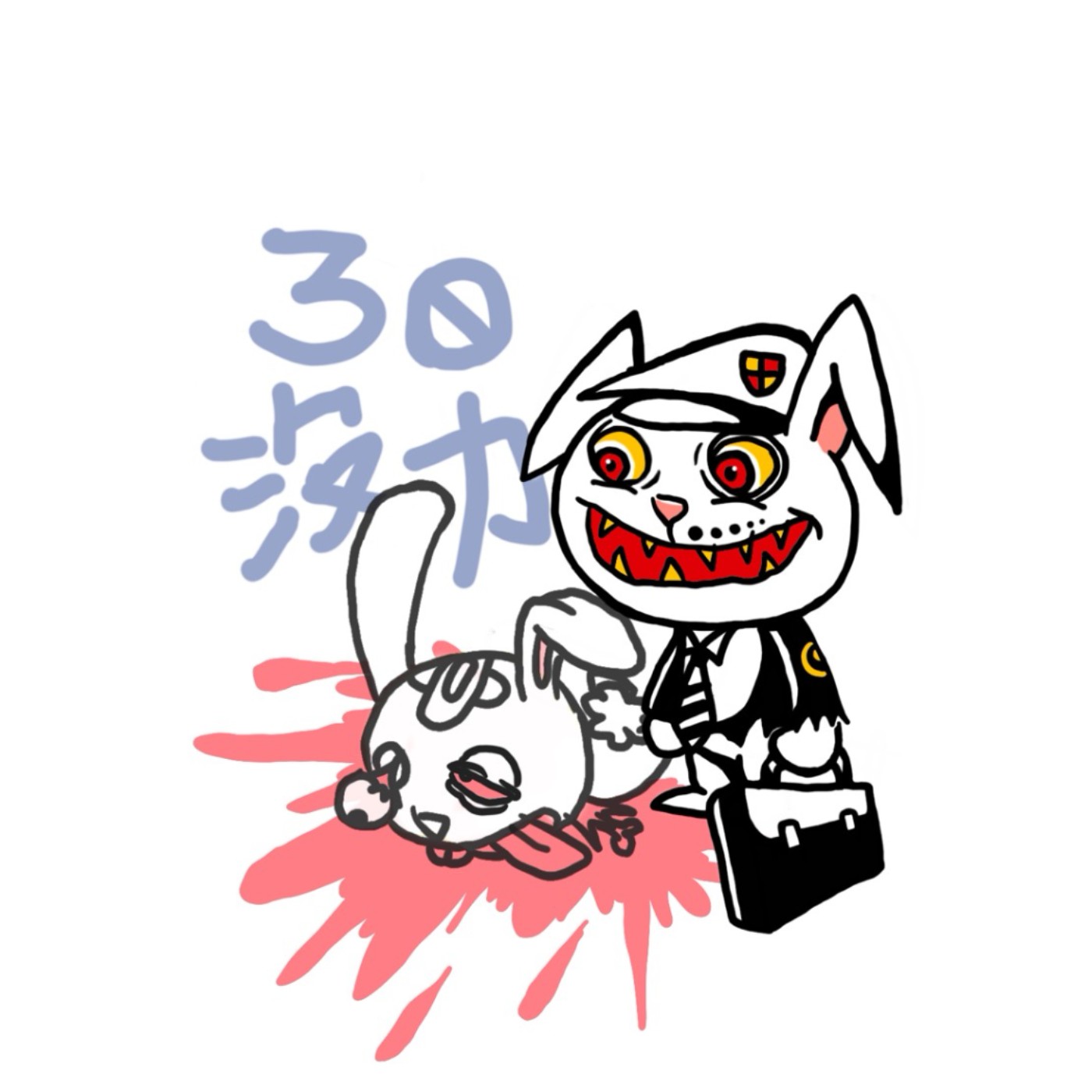 30沒力