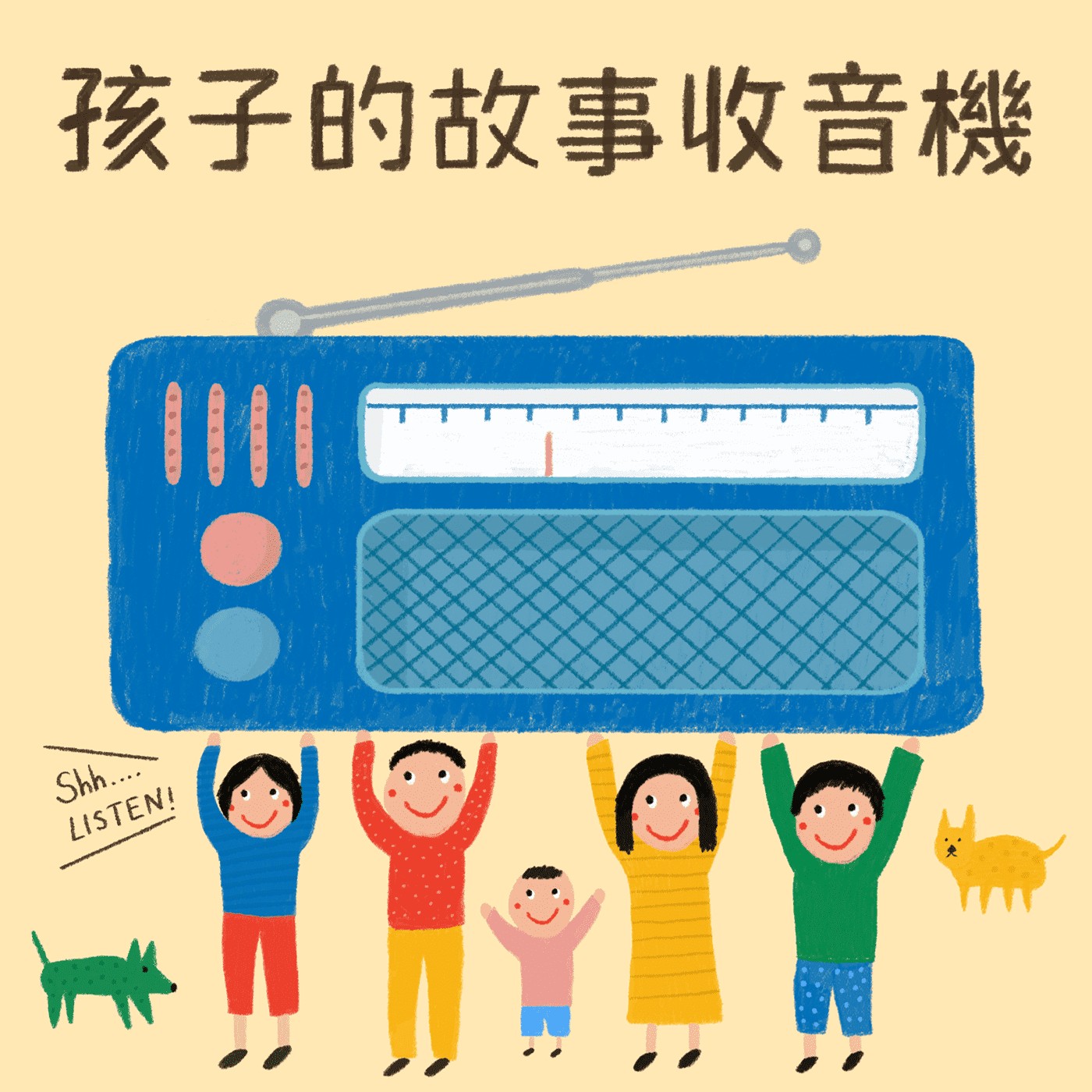 孩子的故事收音機