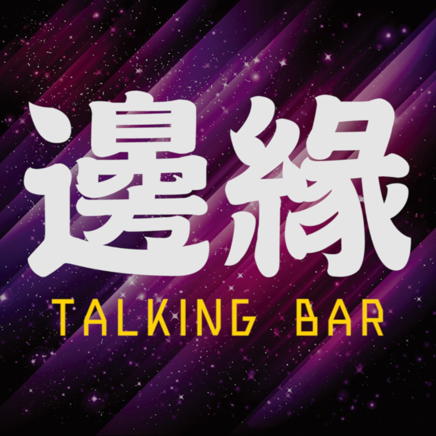 邊緣TALKING BAR