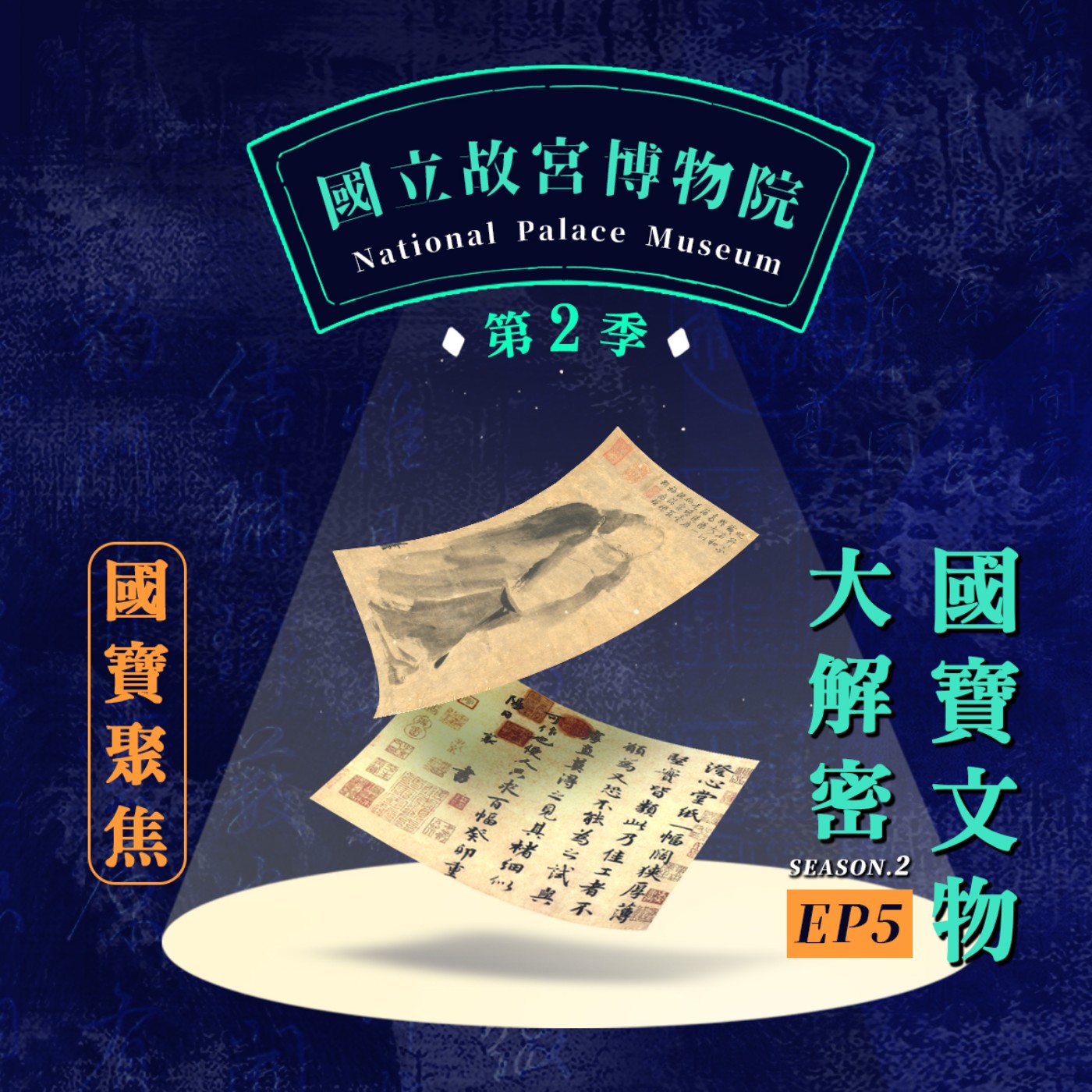 cover of episode S2E5｜國寶文物大解密-解析梁楷潑墨仙人、蔡襄澄心堂帖！