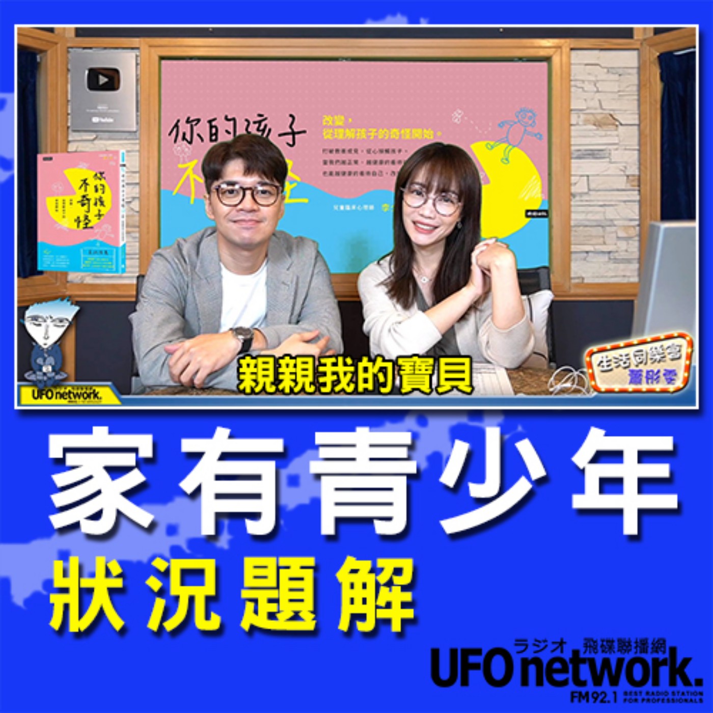 cover of episode 《生活同樂會》 蕭彤雯 主持 2020.10.27 家有青少年狀況題解