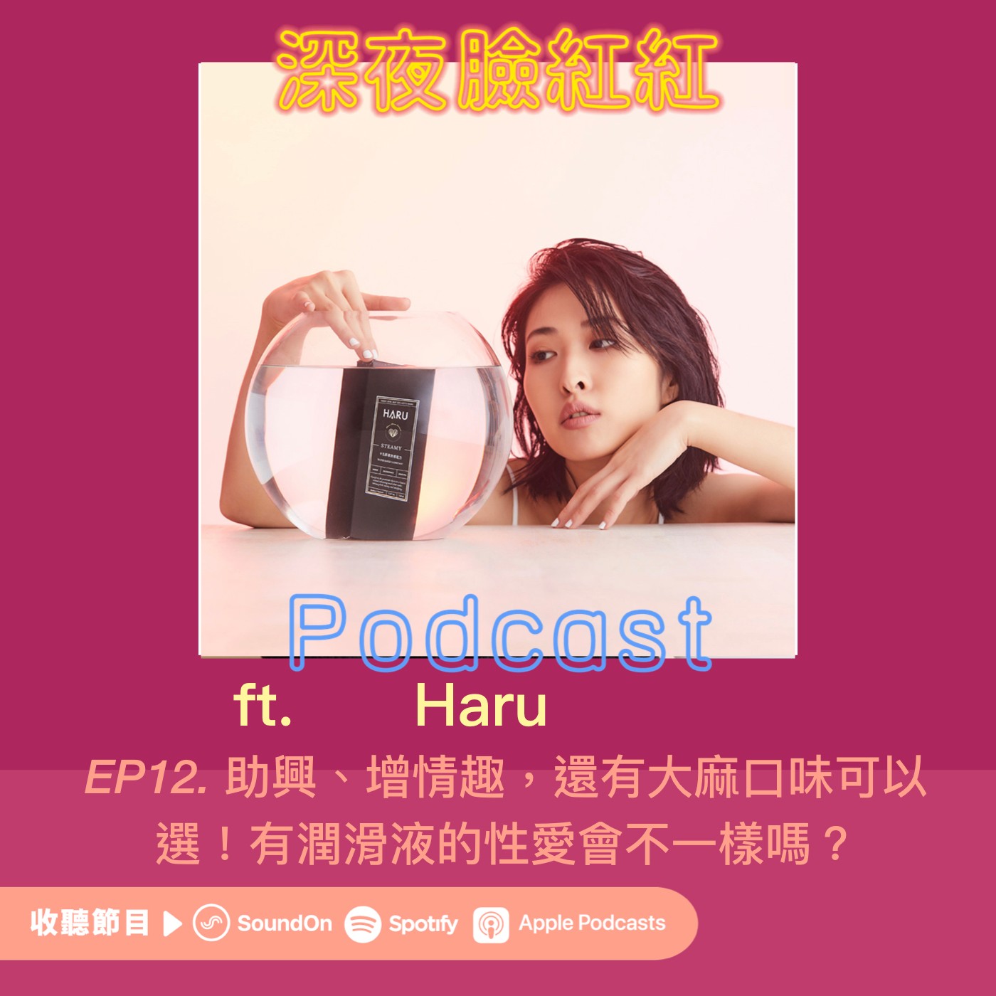 Ep12|助興、增情趣,還有大麻口味可以選!有潤滑液的性愛會不一樣嗎?ft.Haru 品牌公關 Erin