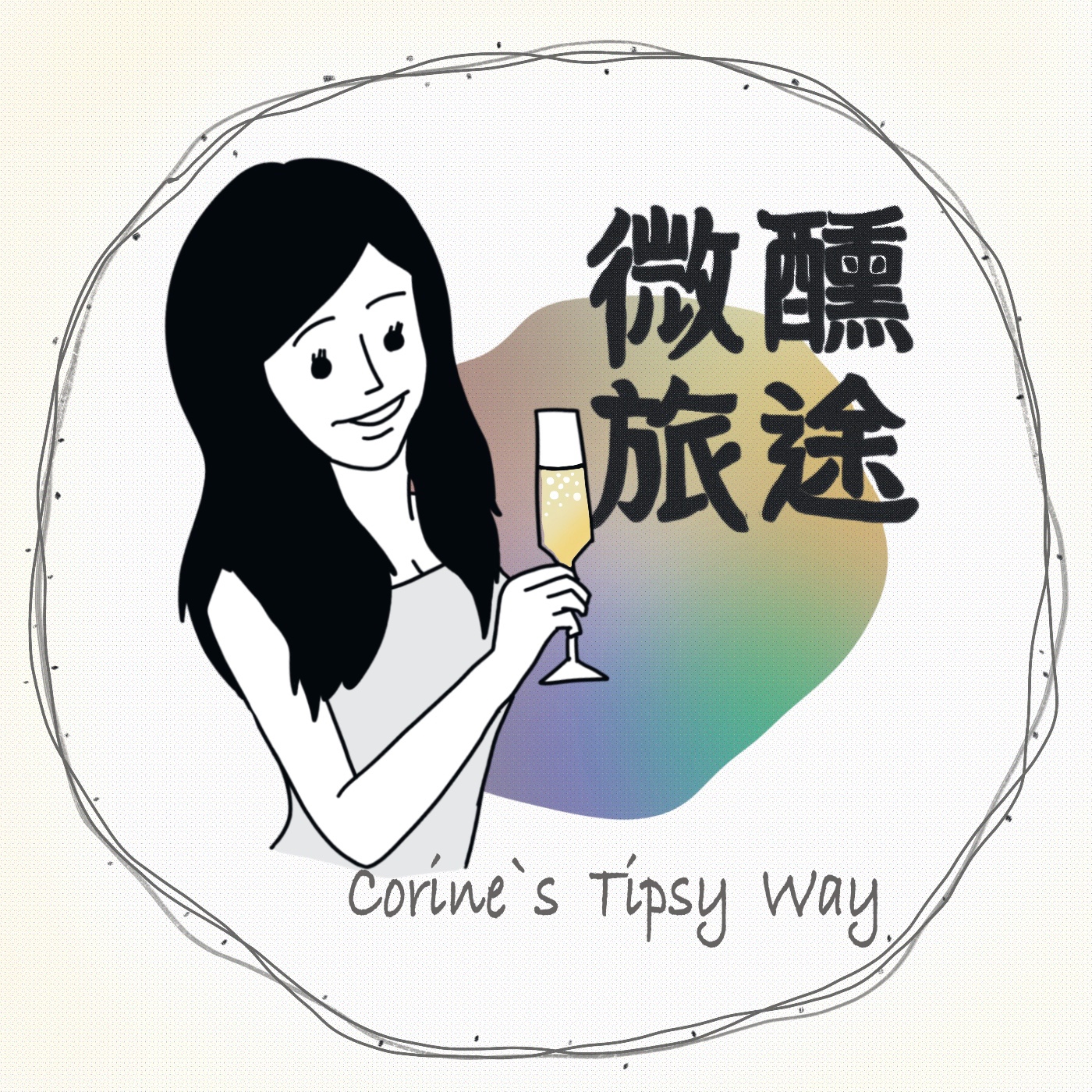 微醺旅途｜Corine's Tipsy Way