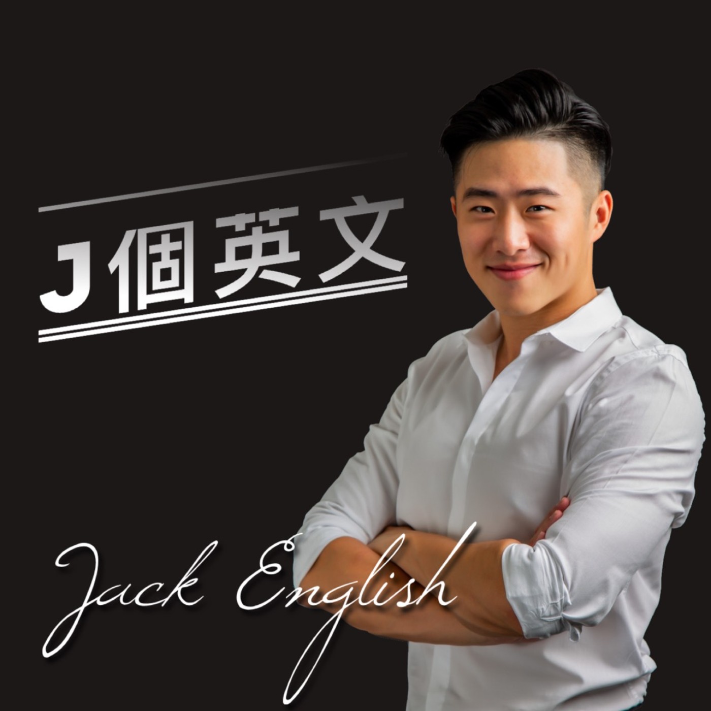 J個英文 Podcast Podtail