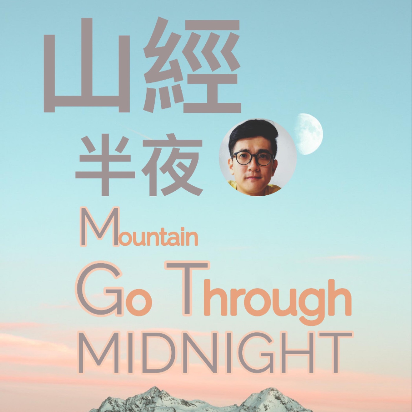 山經半夜 Mountain Go Through MIDNIGHT