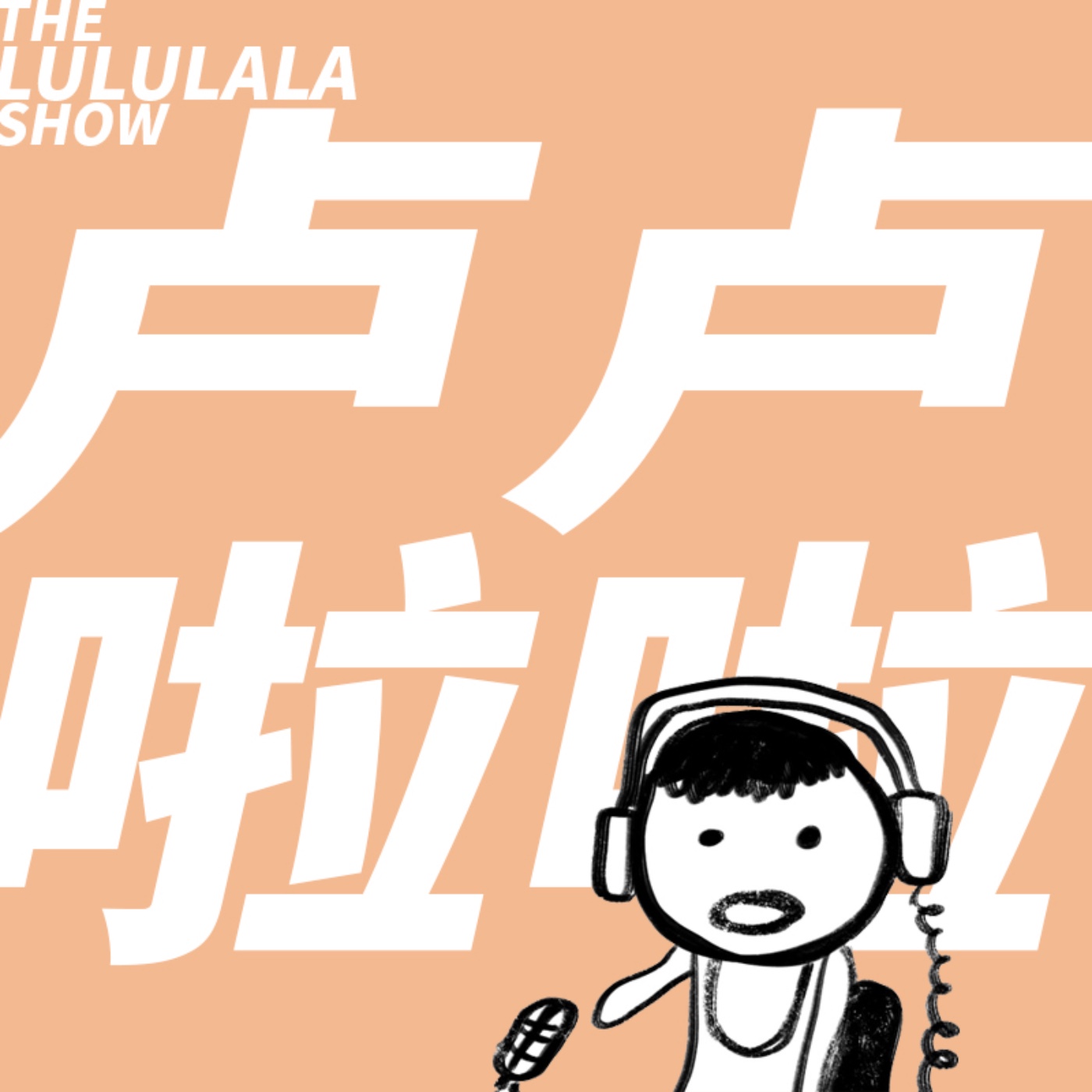 卢卢啦啦 LULULALA