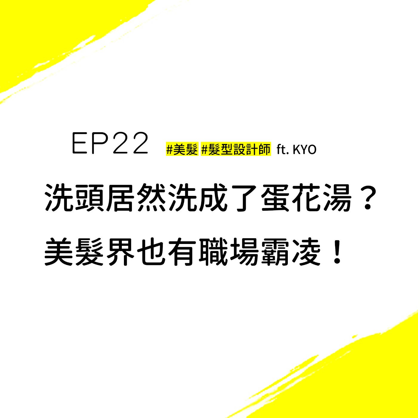 EP22 #美髮 #髮型設計師 | 洗頭居然洗成蛋花湯？原來美髮界也會有職場霸凌！？(上集) ft. Kyo