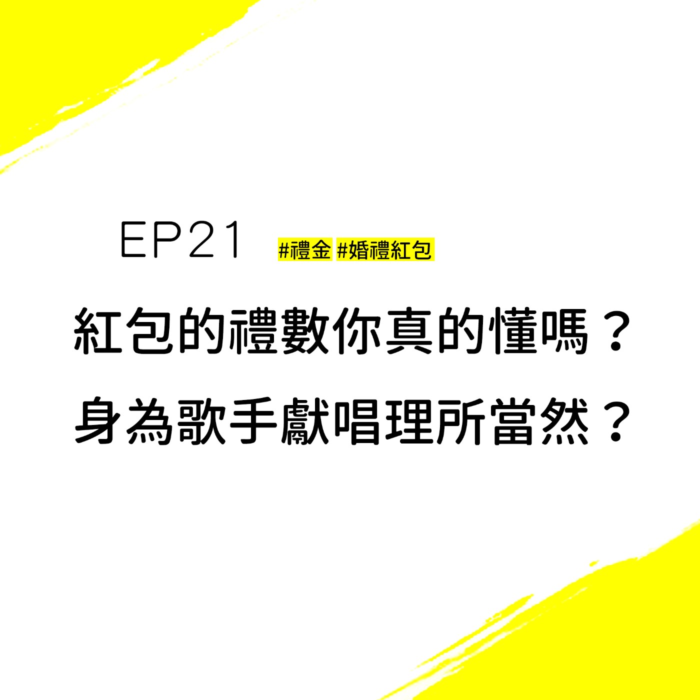 EP21 #禮金 #婚禮紅包 | 2020禮金行情總複習！飯店請客只包1600是否失禮？身為歌手，婚禮獻唱理所當然？