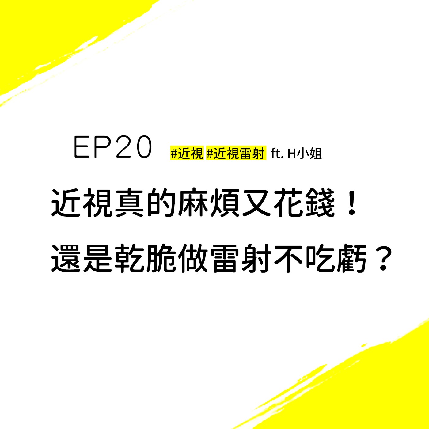 EP20 #近視 #近視雷射 | 戴眼鏡或隱形眼鏡，哪個花費比較省？還是乾脆做雷射一勞永逸? ft. 術後H小姐
