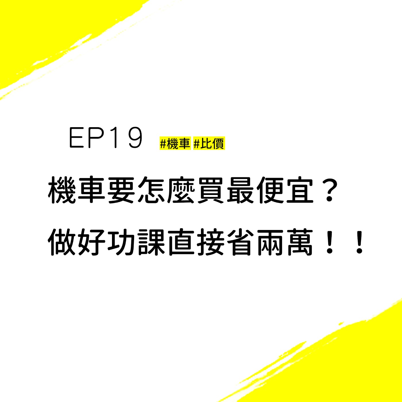 EP19 #機車 #比價 | 機車怎麼買最便宜？什麼優惠讓精算大師翔翔半夜失心瘋，八萬直接刷下去？