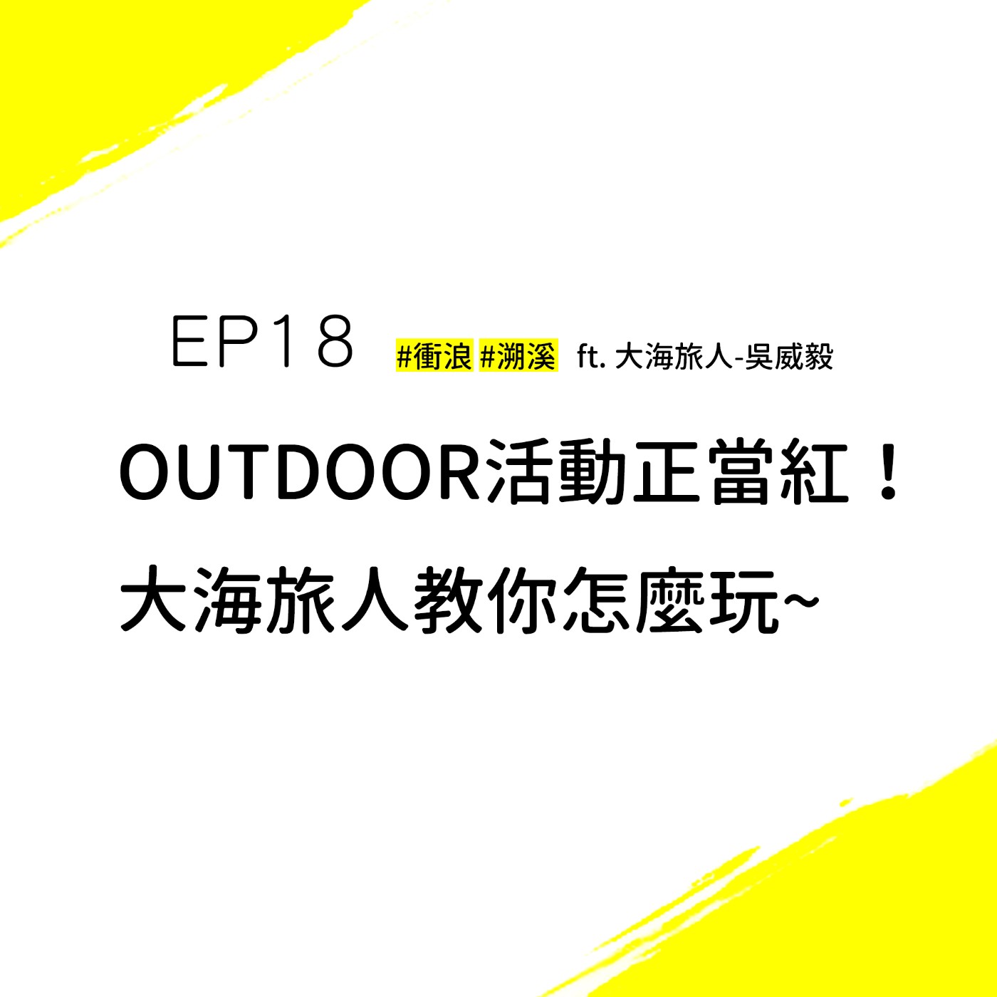 EP18 #衝浪 #溯溪 | 你今天OUTDOOR了嗎？帶你用衝浪、潛水和溯溪重新認識台灣 ft. 大海旅人-吳威毅