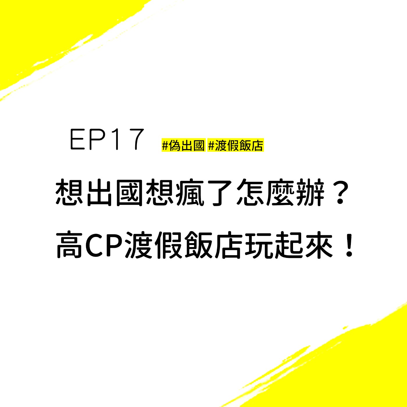EP17 #偽出國 #渡假飯店 | 疫情出不去？在台灣也可以有偽出國的高級享受！來聽聽我們的高CP值推薦~