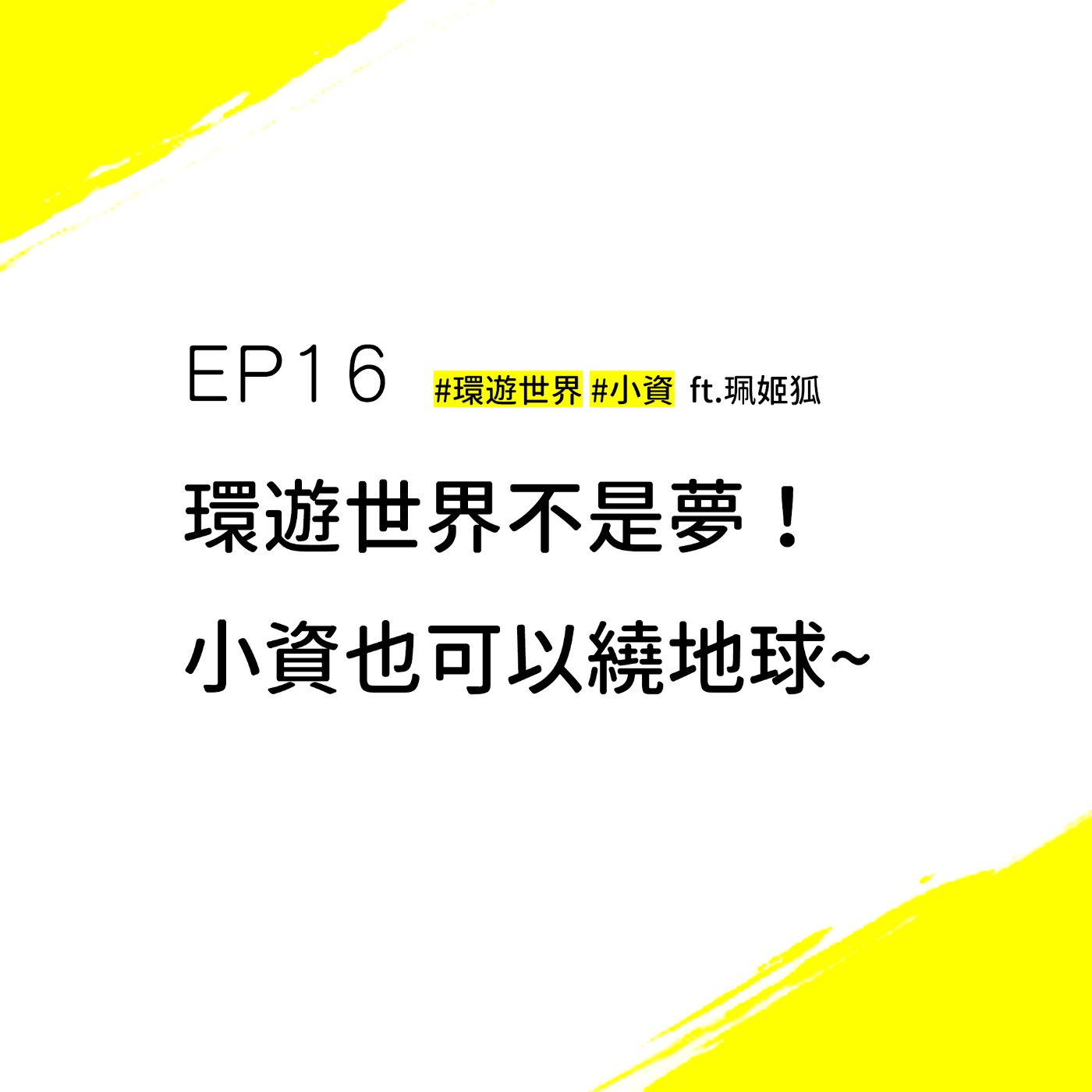 EP16 #環遊世界 #小氣冒險 | 環遊世界不是夢！小姊姊帶你小資繞地球~ ft.珮姬狐