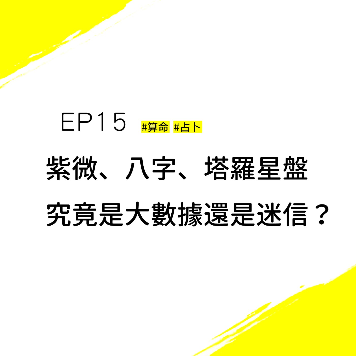 EP15＃算命 #占卜 | 算命是迷信還是幫自己找方向？自己的運自己掌握！但你信命嗎？