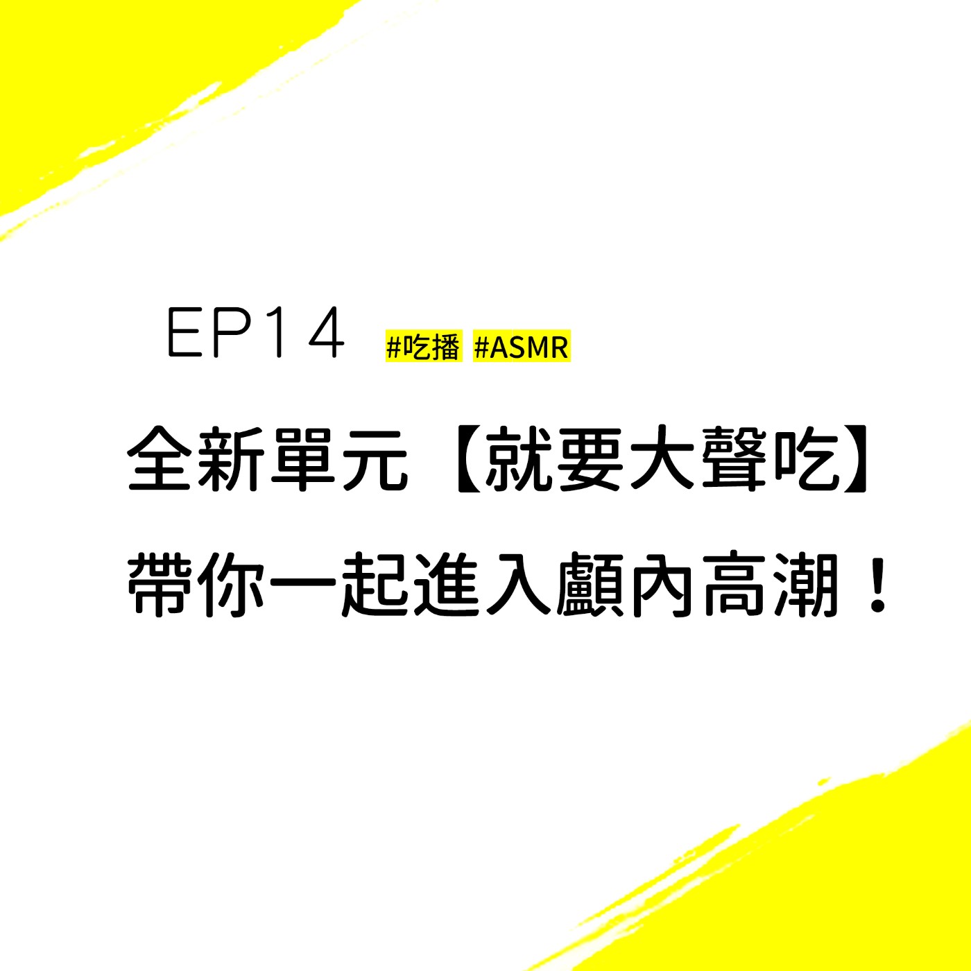EP14 【就要大聲吃】#吃播 #ASMR | 不吃虧的私房推薦~錄音現場直接試吃試喝，帶你體驗顱內高潮！
