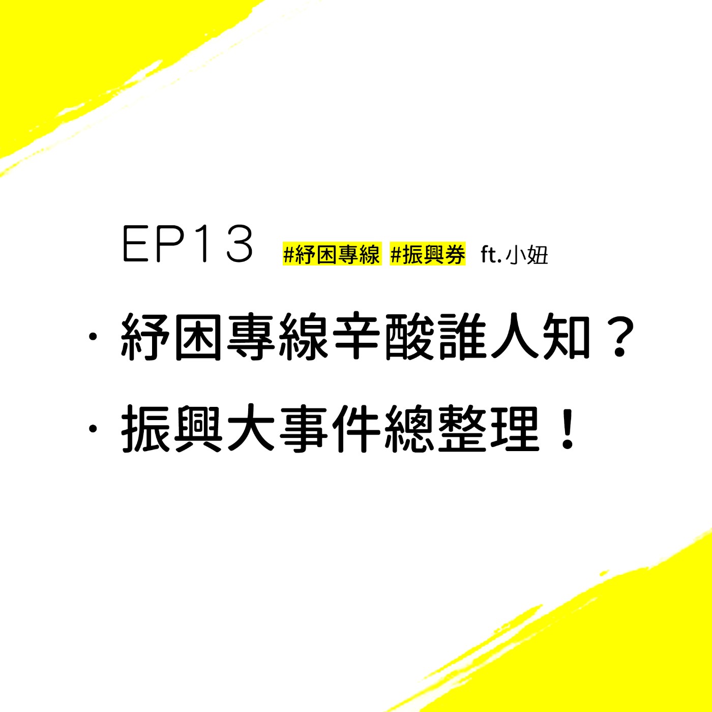 EP13 #紓困專線 #振興卷 | 被紓困的這些日子，專線工作人員到底都在忙什麼？ft.熱門紓困專線/小妞