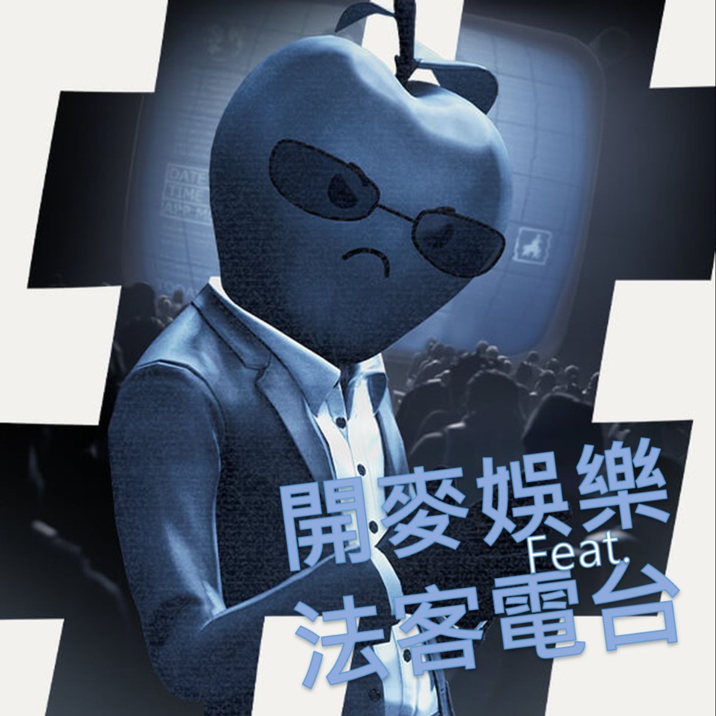 開麥 Entertainment