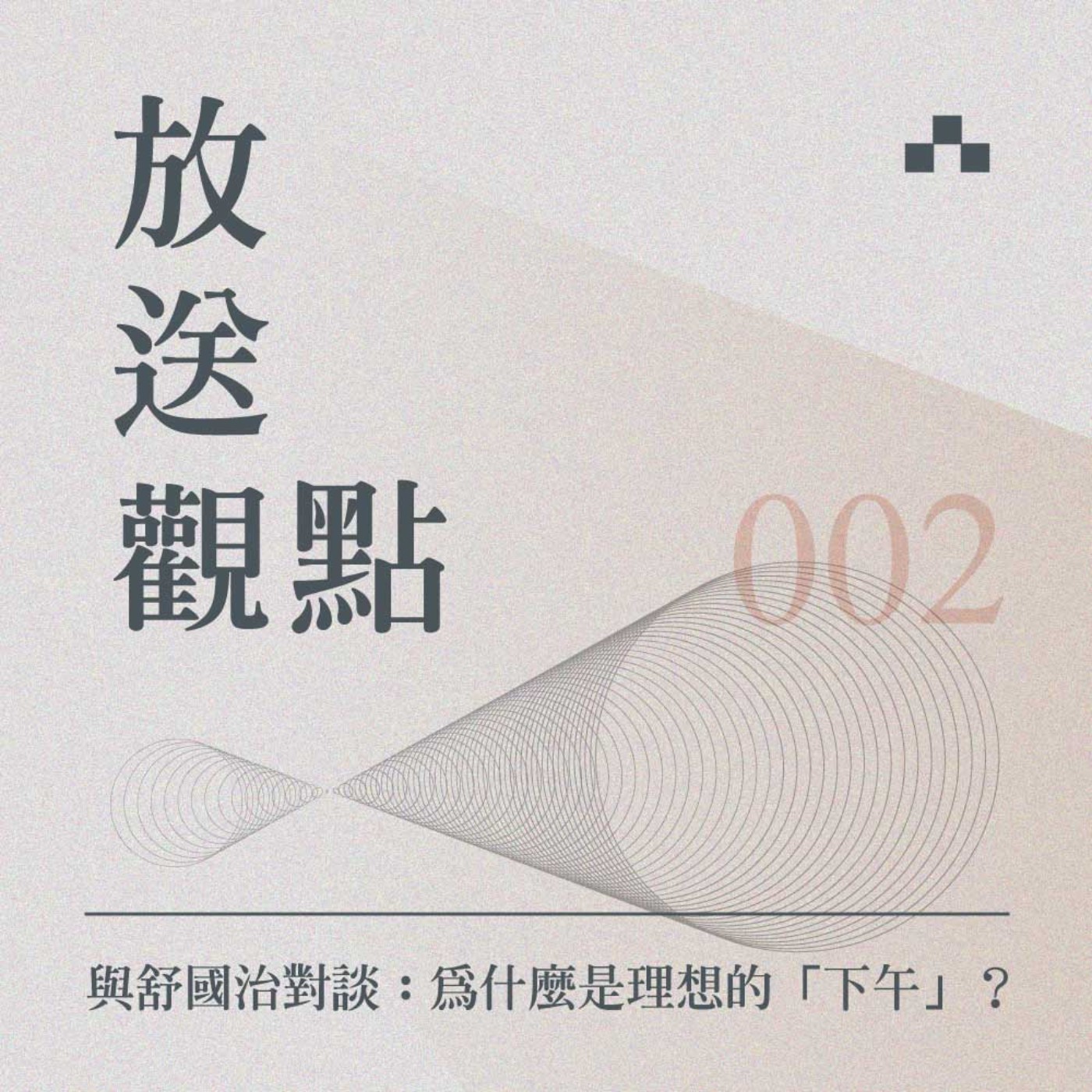 cover of episode EP002｜旅行文學代名詞舒國治－談為什麼是理想的「下午」｜放送觀點