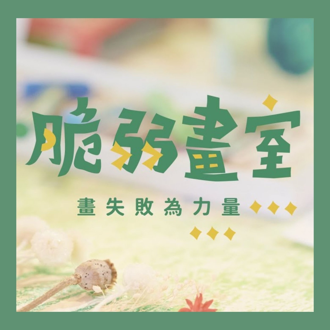 EP28. 帶街友「畫」失敗為力量的【脆弱畫室】 episode artwork