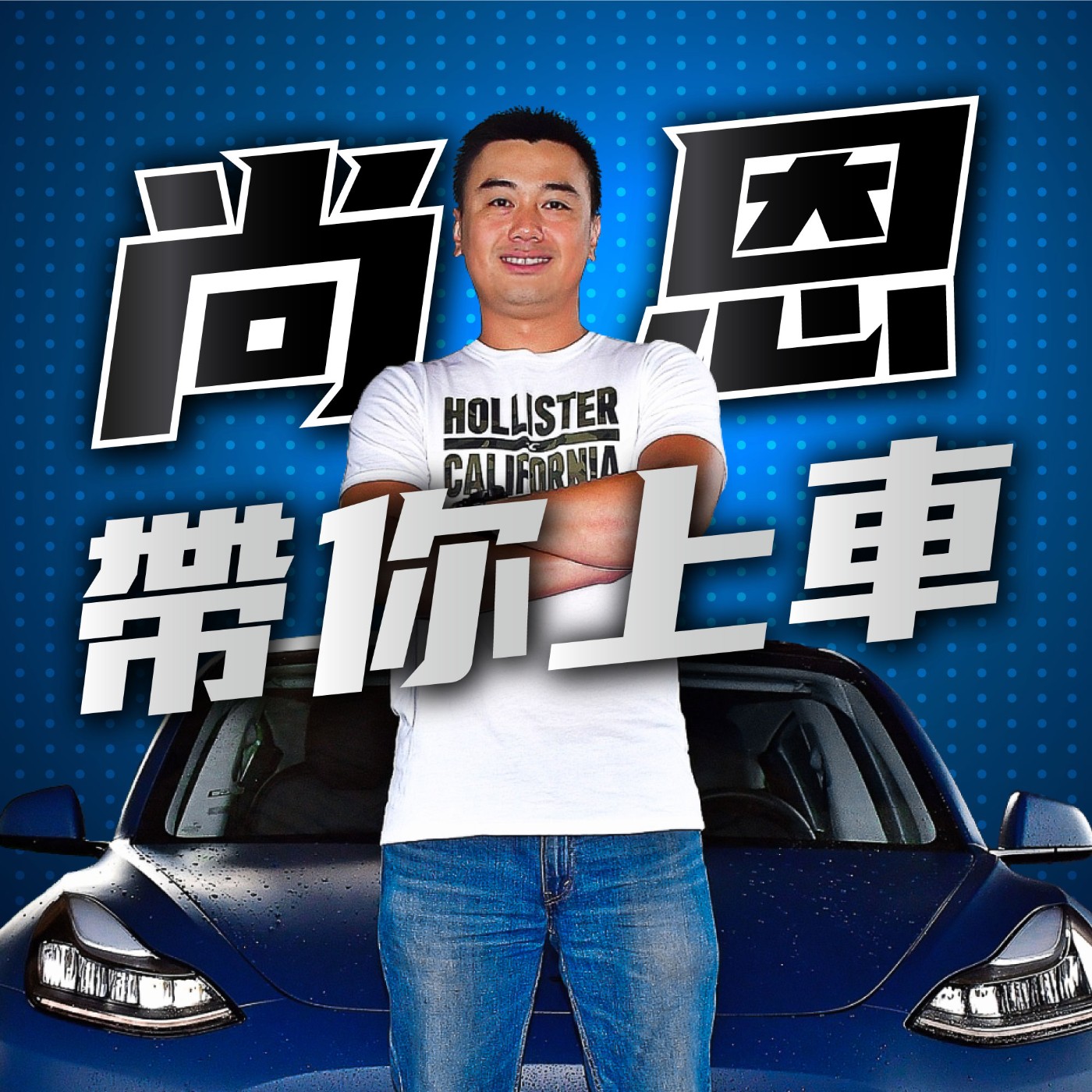 cover of episode 尚恩帶你上車EP2│逼車事件頻傳「馬路變野蠻競技場」！達人教你如何擺脫保命 ft.加菲貓陳琮閔