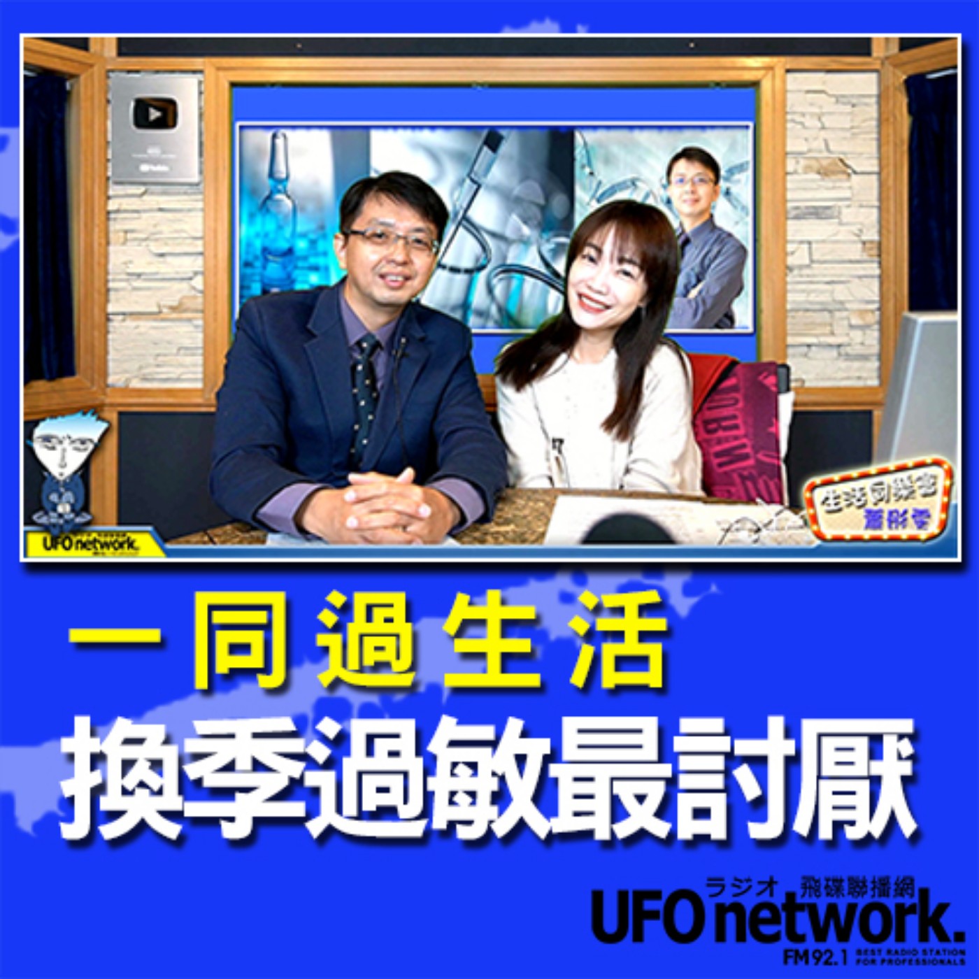 cover of episode 《生活同樂會》 蕭彤雯 主持 2020.10.28 換季過敏最討厭