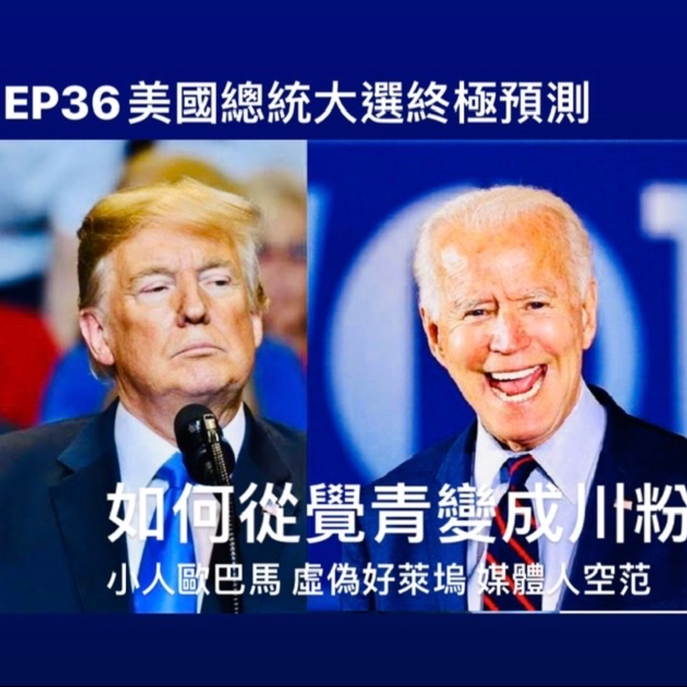 《一歷百憂解》第三十六集　美國總統大選終極預測 覺青如何變成川粉 川普是否能戰勝搖擺州