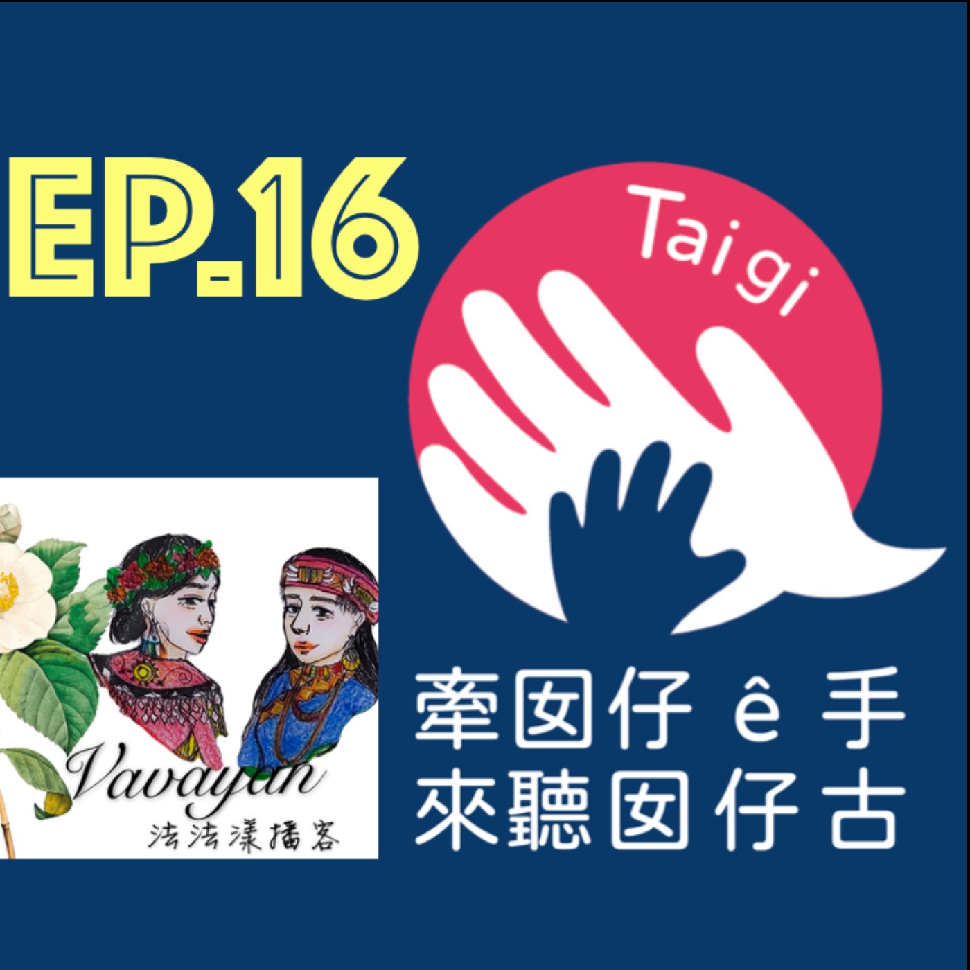 牽囡仔 ê 手，來聽囡仔古