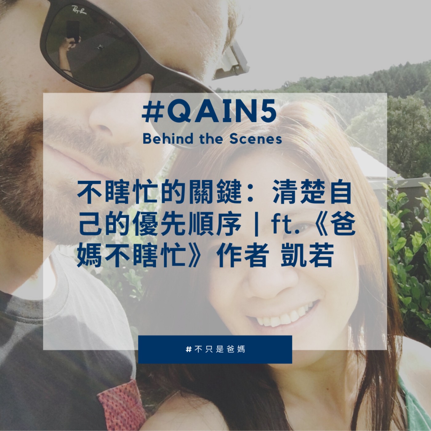 EP15 不瞎忙的關鍵:清楚自己的優先順序|ft.《爸媽不瞎忙》作者 凱若