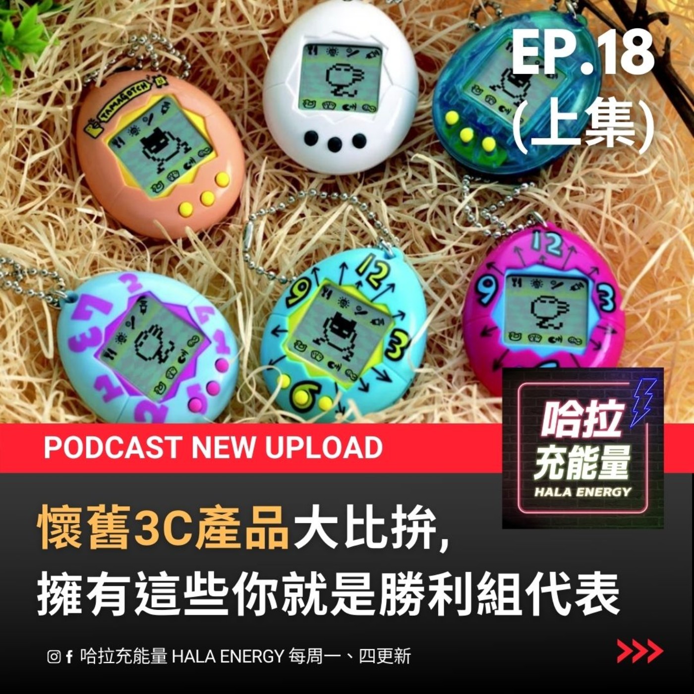 EP18(上)-時代的眼淚，擁有這些你就是勝利組代表! episode artwork