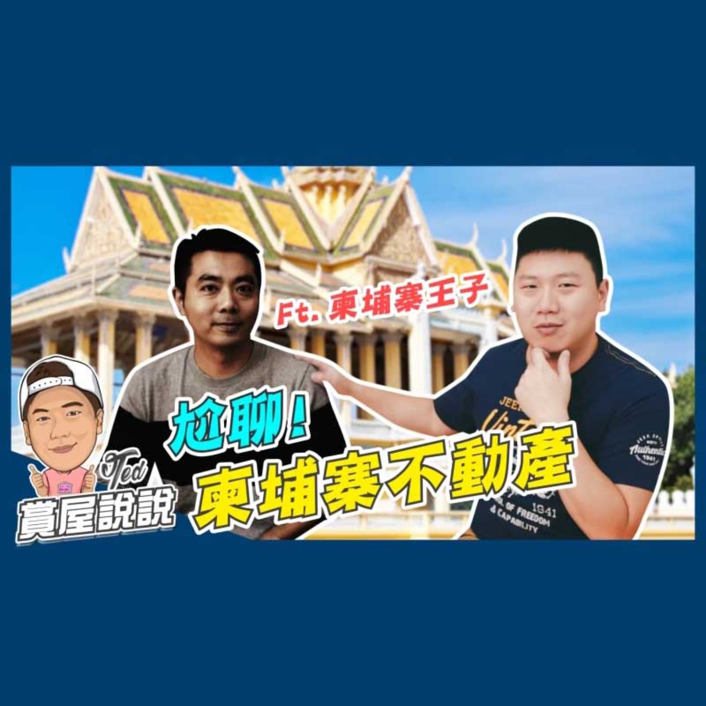 30【賞屋說說】 ☛尬聊!柬埔寨不動產 8%投報 海外投資 中南半島 人口紅利 永久產權 租金回報 ft.柬埔寨王子☚