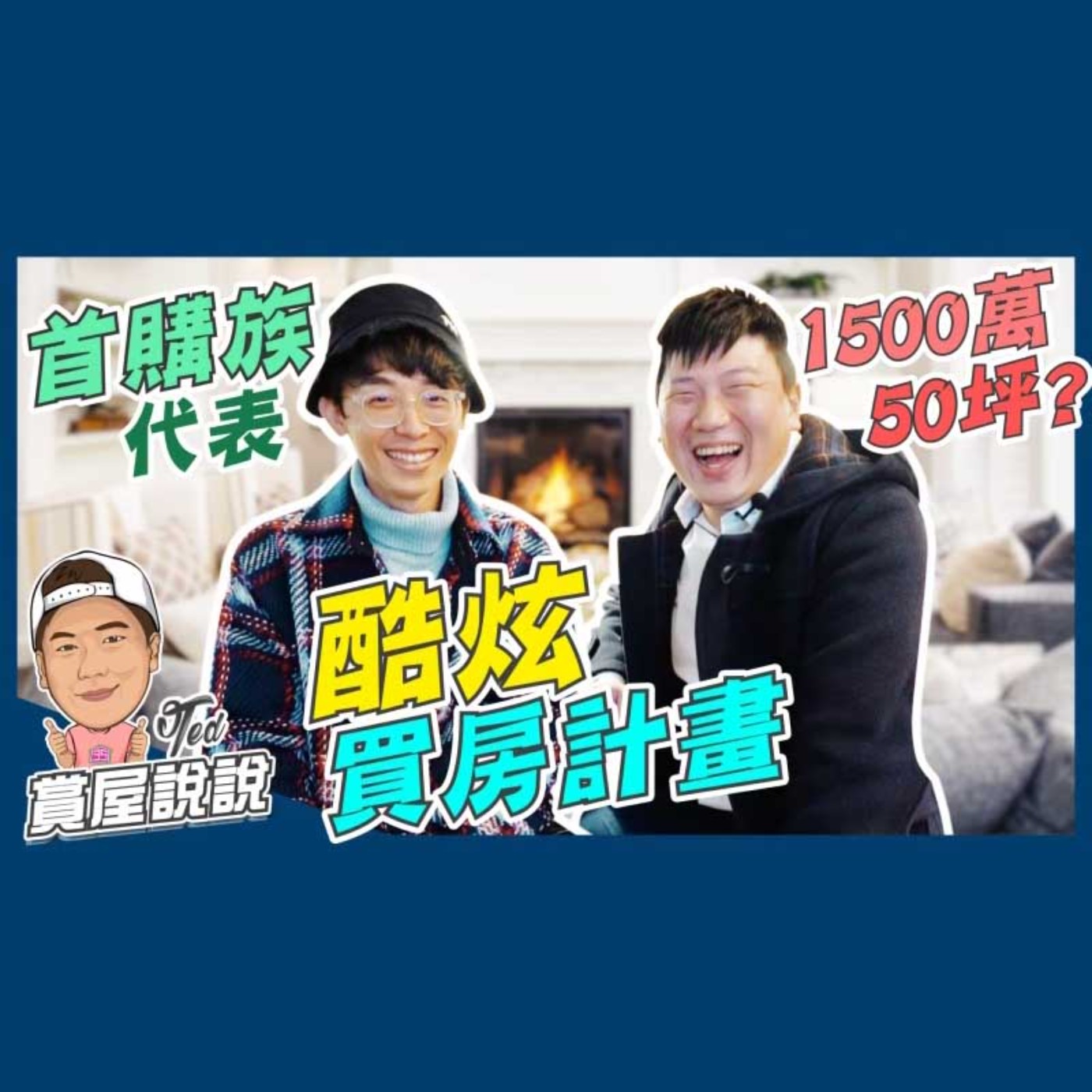 41【賞屋說說】☛1500萬買50坪!|首購族|優秀青年|天龍國|中古屋|頂樓加蓋|百萬YouTuber feat. 酷炫☚