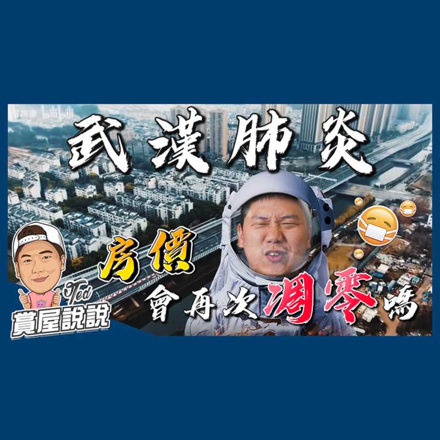 42【賞屋說說】武漢肺炎 房價走勢!|新型冠狀病毒|SARS|房價下跌|台灣疫情 ☚