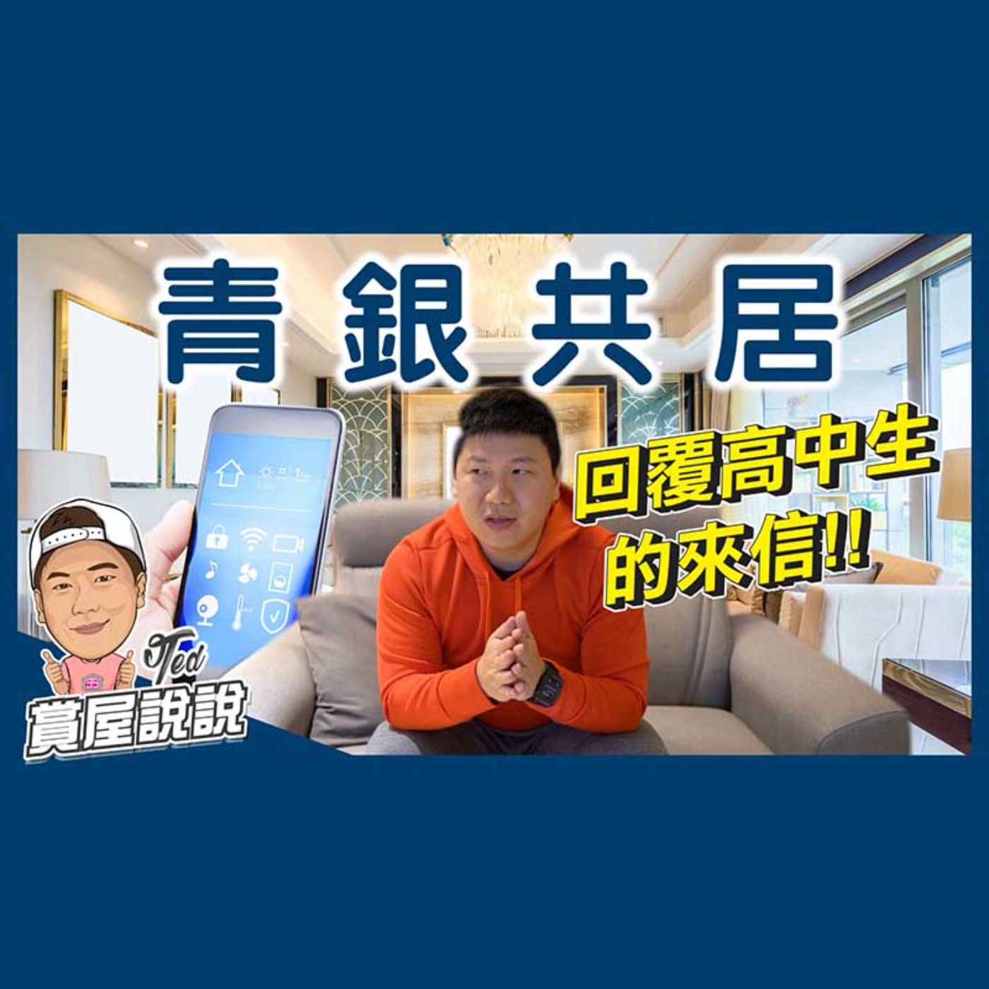 43【賞屋說說】青銀共居中加入智慧家居|粉絲提問|銀髮族|智能家居|Apple HomeKit ☚