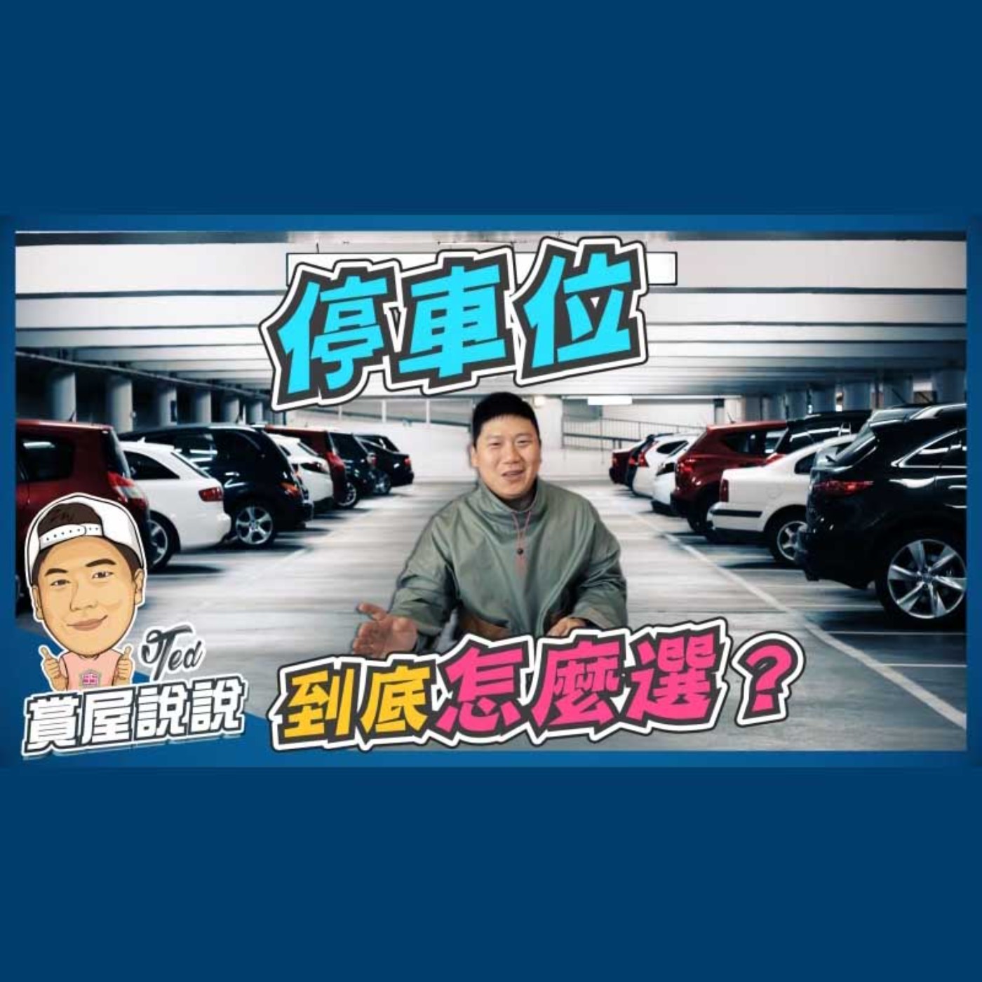 44【賞屋說說】☛ 停車位到底怎麼選|平面機械式|倉儲式|地雷停車位|最佳停車位 ☚