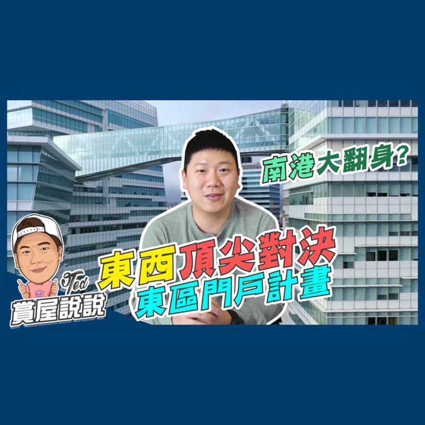 45【賞屋說說】☛東西頂尖對決 東區門戶計畫 南港 經貿園區 四鐵共構 世界明珠 軟體園區 ☚