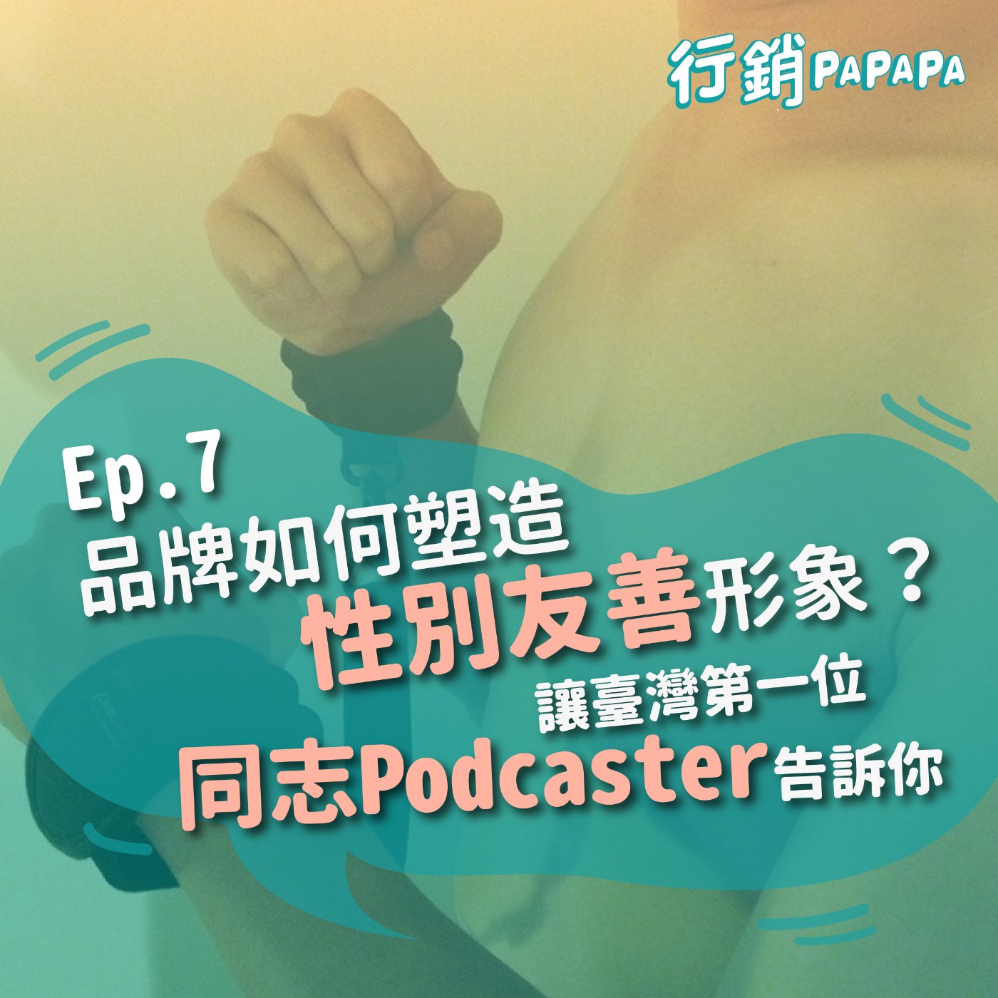 EP7：【彩虹十月特企】品牌如何塑造性別友善形象？讓臺灣第一位同志Podcaster告訴你