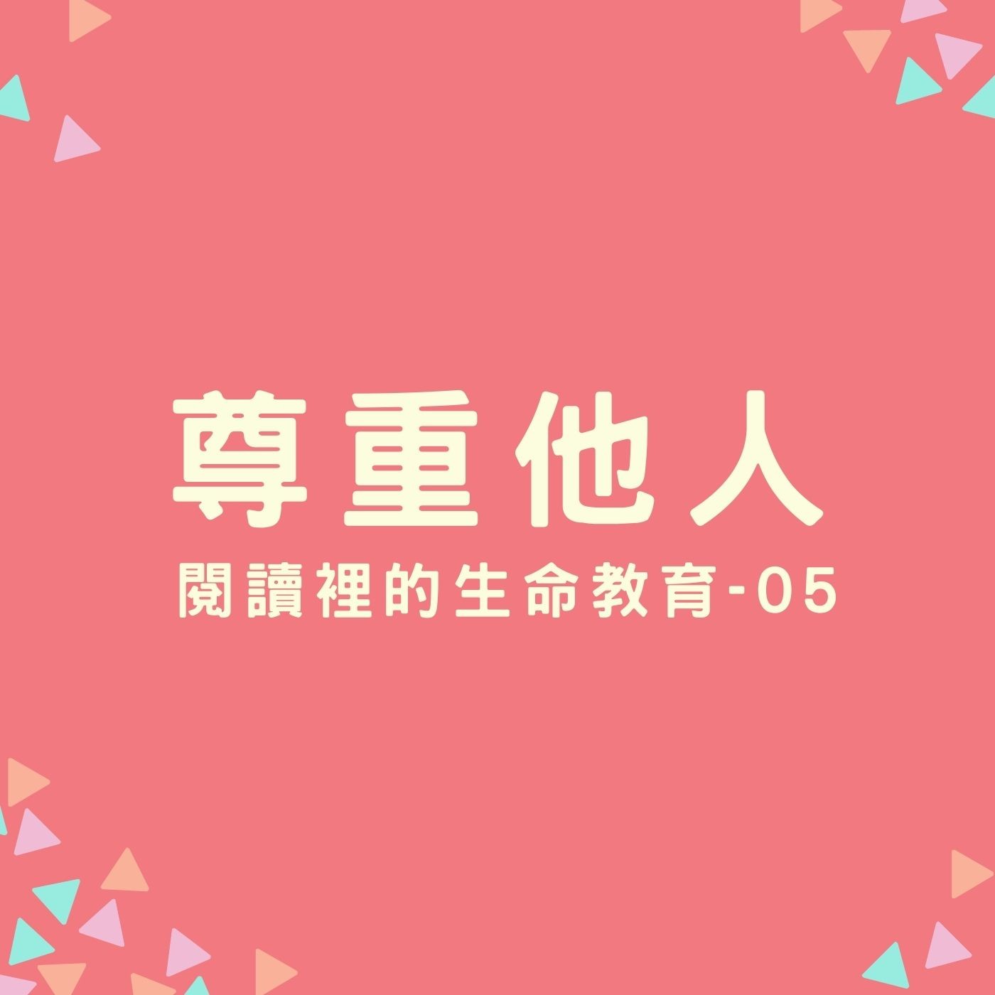EP14. 【閱讀裡的生命教育】05. 尊重他人 episode artwork