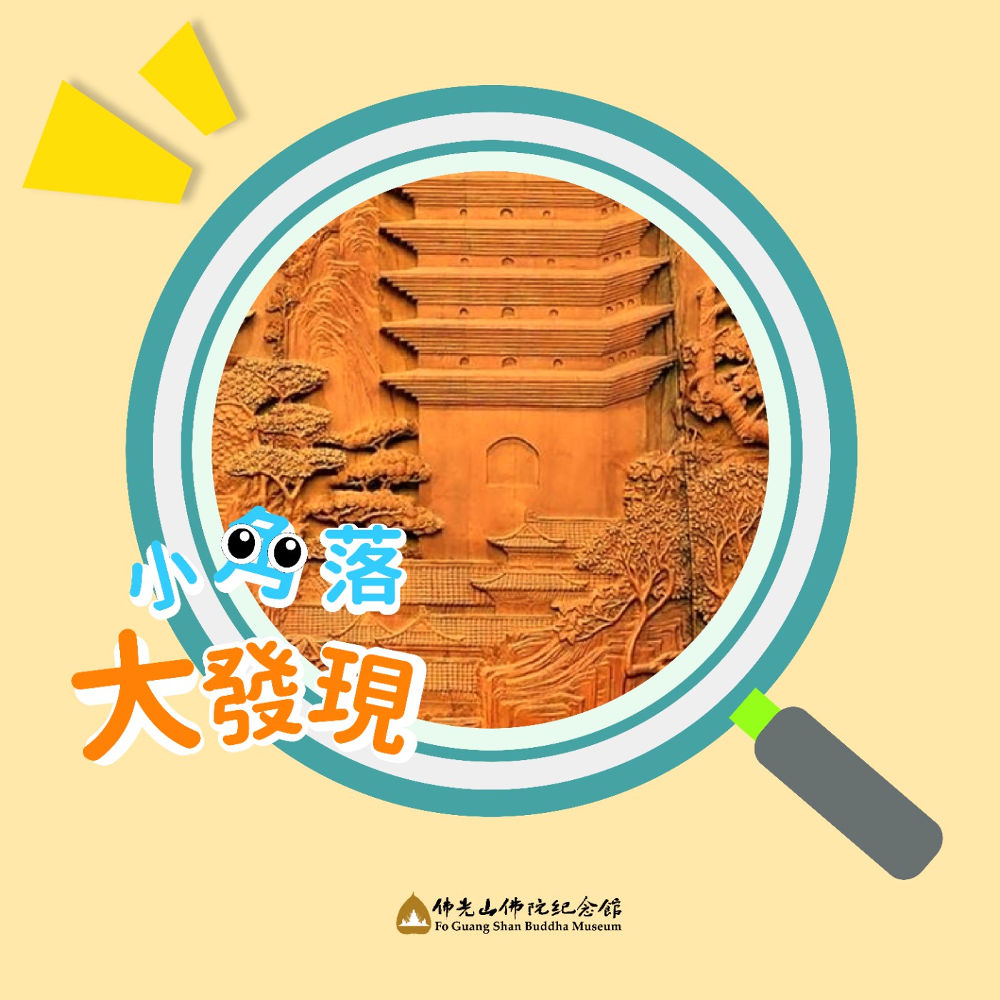 緣 ‧ 來如此
