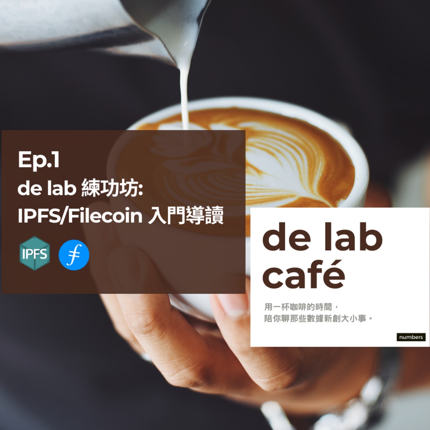 de lab café 數據經濟實驗室